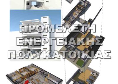 Προμελέτη ενεργειακής πολυκατοικίας