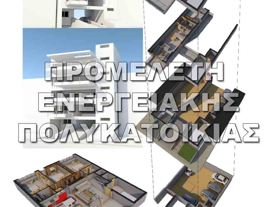 Προμελέτη ενεργειακής πολυκατοικίας