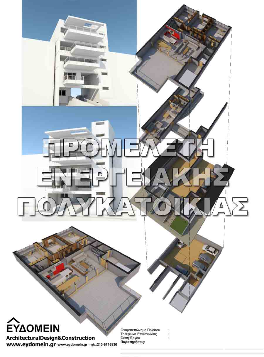 Προμελέτη ενεργειακής πολυκατοικίας