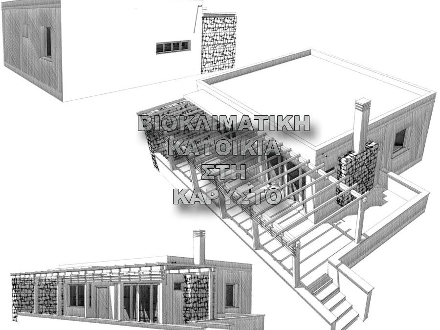 Βιοκλιματική κατοικία στην Κάρυστο