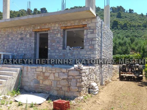 Κατασκευή Πέτρινης Κατοικίας – Μεσσηνία